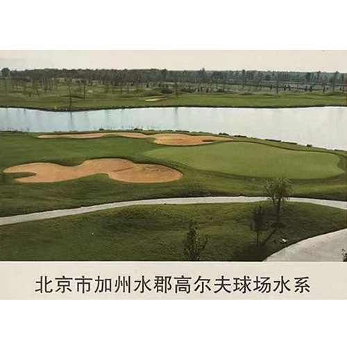 北京市加州水郡高爾夫球場水系